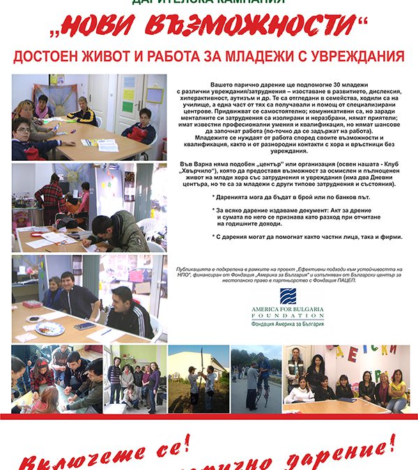 2013 – ДАРИТЕЛСКА КАМПАНИЯ