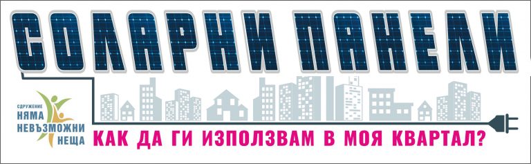 2017 – „СОЛАРНИ ПАНЕЛИ – КАК ДА ГИ ИЗПОЛЗВАМ В МОЯ КВАРТАЛ“